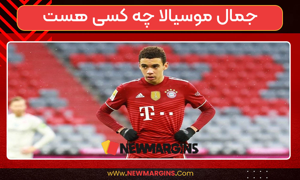 جمال موسیالا چه کسی هست