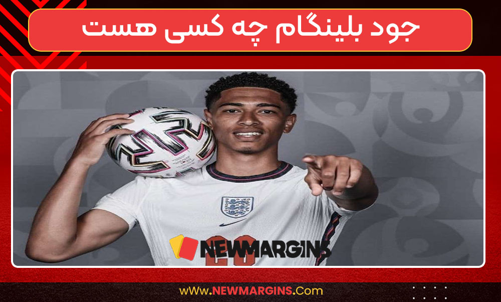 جود بلینگام چه کسی هست جود بلینگام چه کسی هست