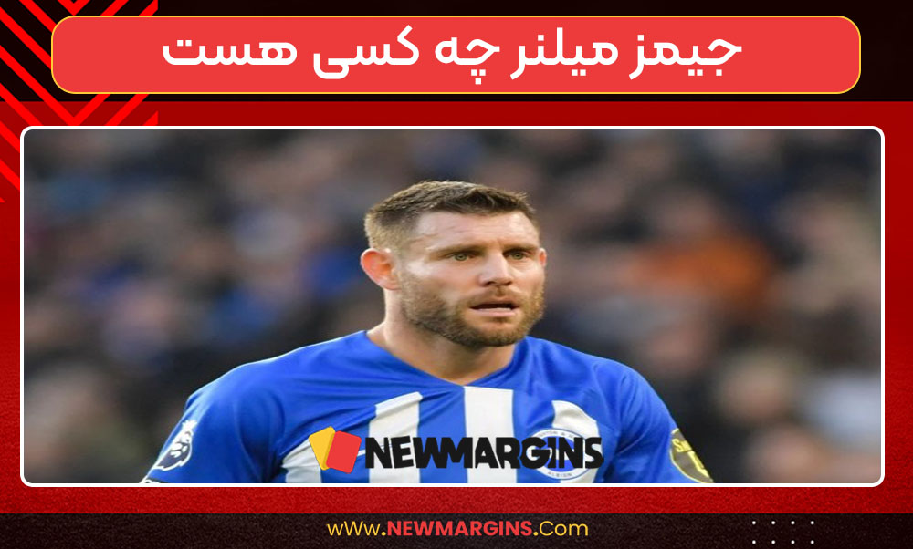 جیمز میلنر چه کسی هست جیمز میلنر چه کسی هست