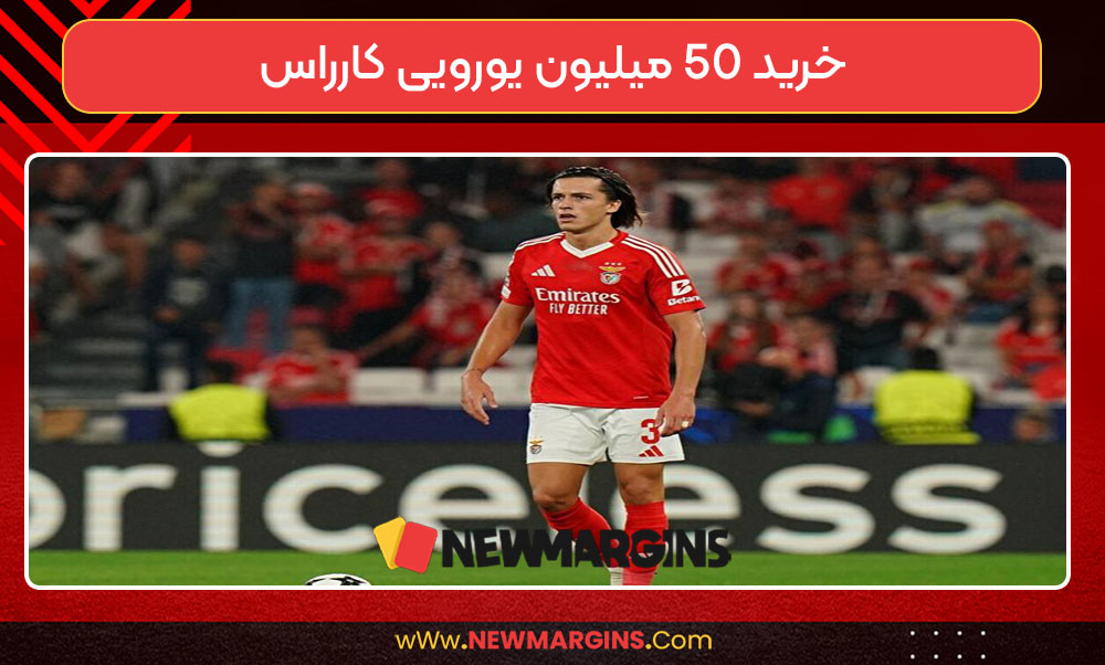 خرید ۵۰ میلیون یورویی کارراس خرید ۵۰ میلیون یورویی کارراس