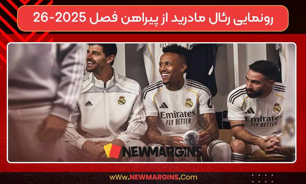 رونمایی رئال مادرید از پیراهن فصل ۲۶-۲۰۲۵ رونمایی رئال مادرید از پیراهن فصل ۲۶-۲۰۲۵