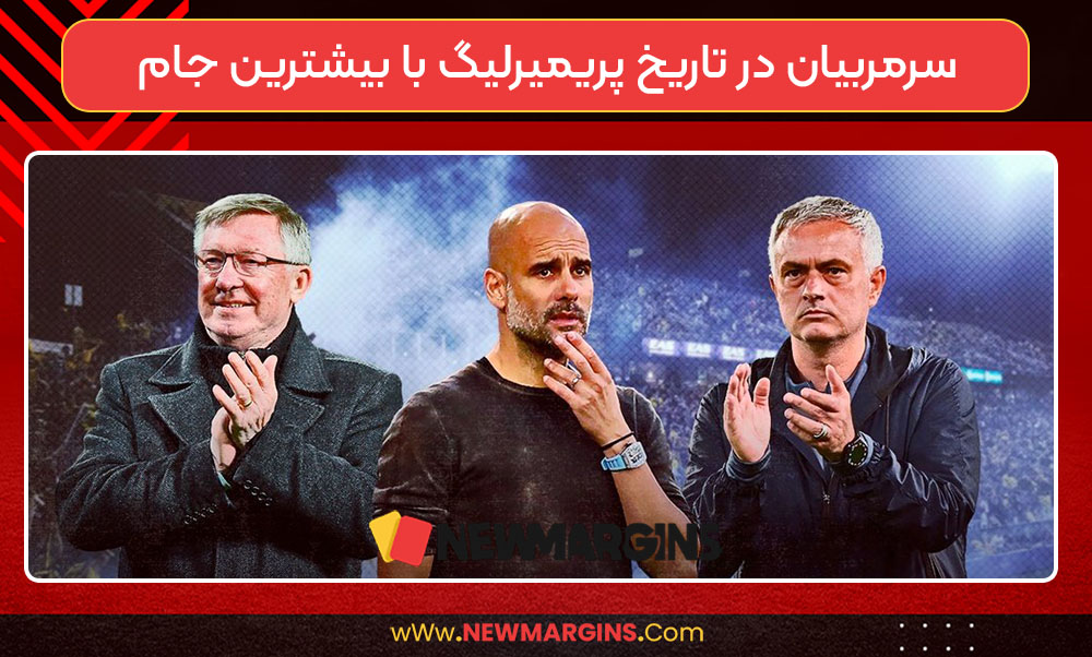 سرمربیان در تاریخ پریمیرلیگ با بیشترین جام سرمربیان در تاریخ پریمیرلیگ با بیشترین جام