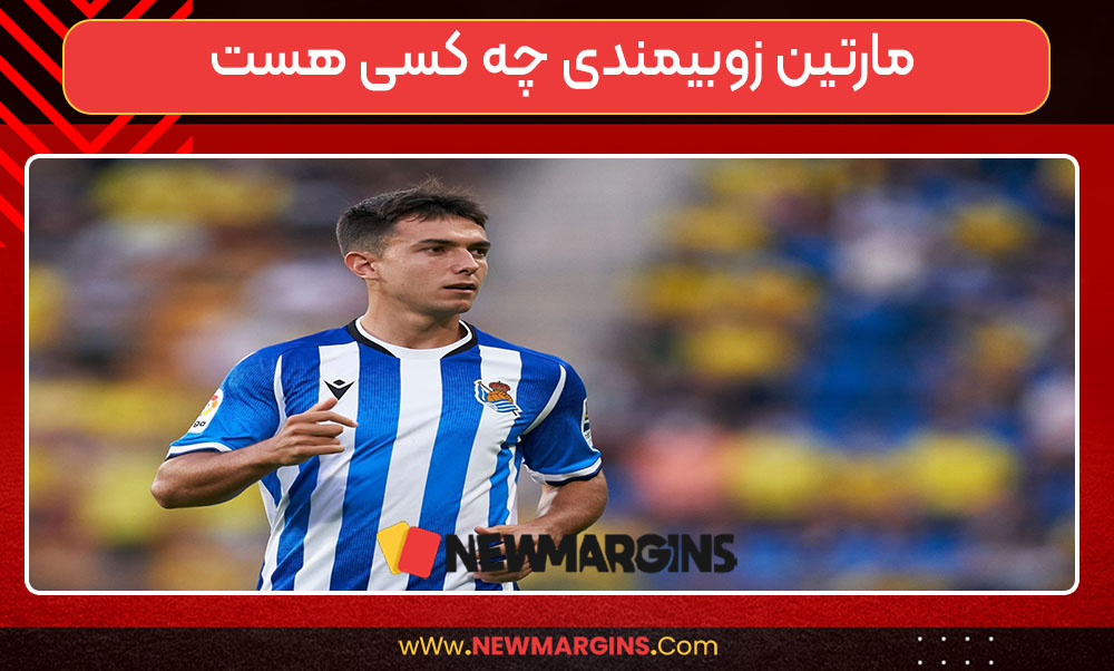 مارتین زوبیمندی چه کسی هست مارتین زوبیمندی چه کسی هست