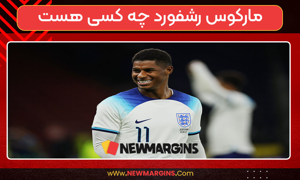 مارکوس رشفورد چه کسی هست مارکوس رشفورد چه کسی هست