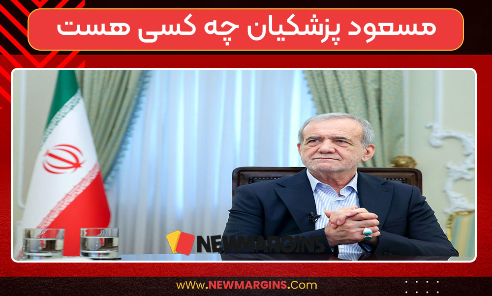 مسعود پزشکیان چه کسی هست مسعود پزشکیان چه کسی هست