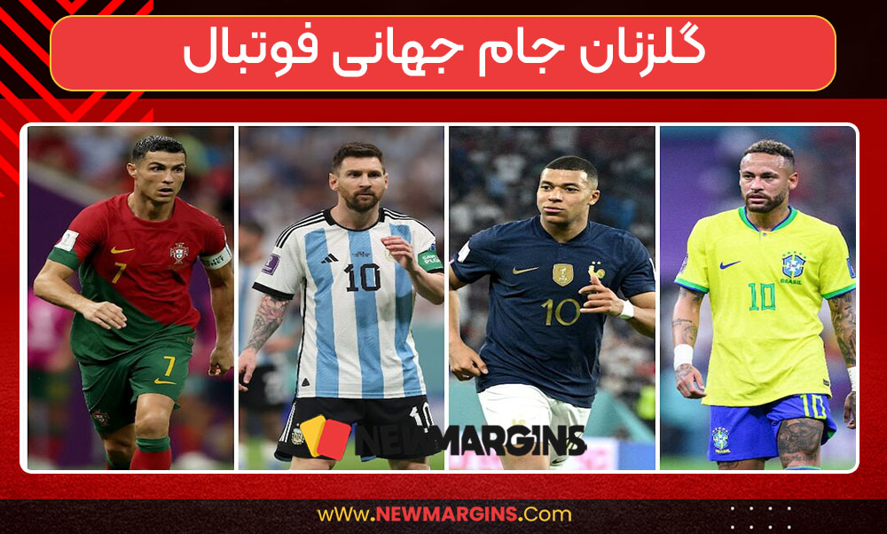 گلزنان جام جهانی فوتبال