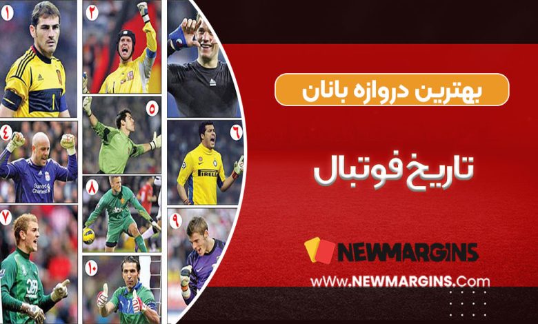 بهترین دروازه بانان تاریخ دنیا