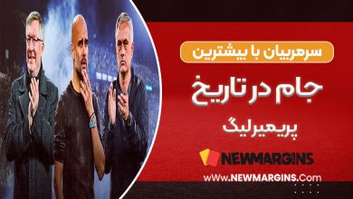 سرمربیان با بیشترین جام در تاریخ پریمیرلیگ