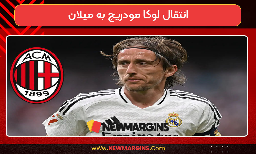انتقال لوکا مودریچ به میلان
