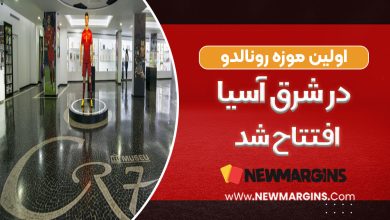 اولین موزه رونالدو در شرق آسیا افتتاح شد