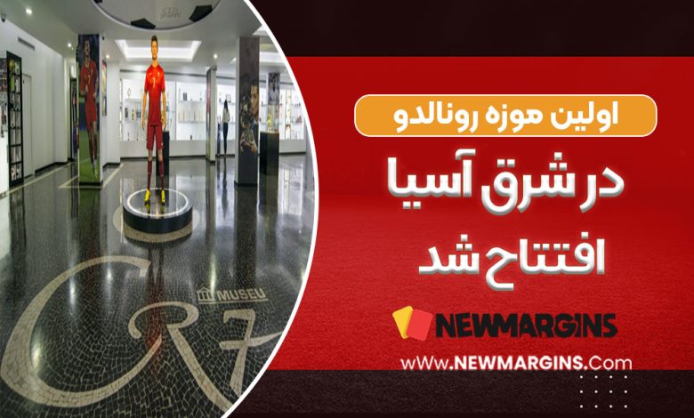 اولین موزه رونالدو در شرق آسیا افتتاح شد