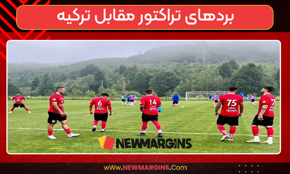 بردهای تراکتور مقابل ترکیه