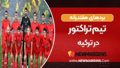 بردهای مقتدرانه تراکتور در ترکیه