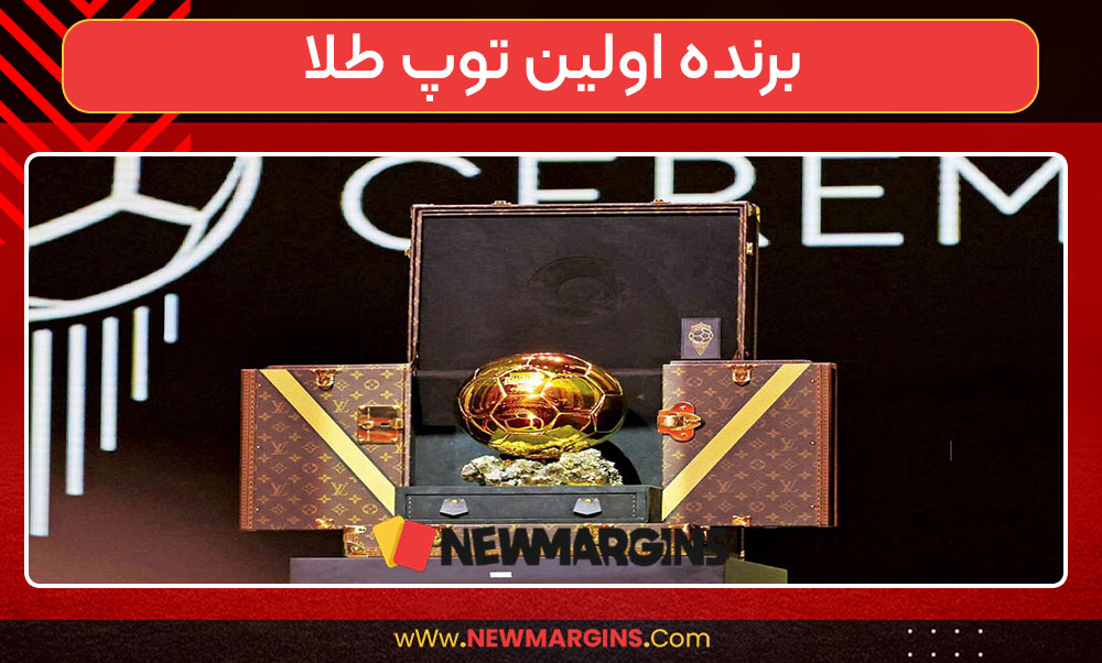 برنده اولین توپ طلا