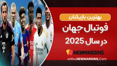 بهترین بازیکنان فوتبال جهان در سال ۲۰۲۵