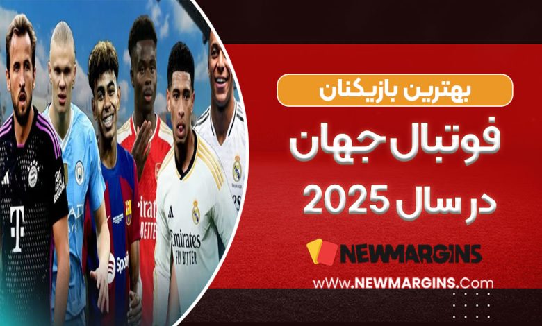 بهترین بازیکنان فوتبال جهان در سال ۲۰۲۵