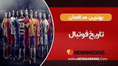 بهترین مدافعان تاریخ فوتبال
