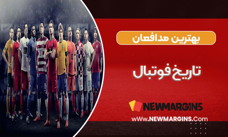 بهترین مدافعان تاریخ فوتبال