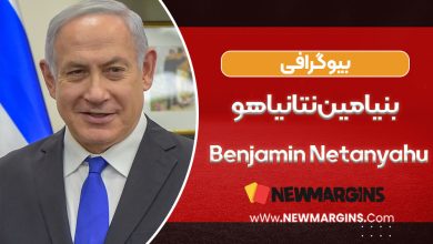 بیوگرافی بنیامین نتانیاهو