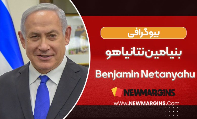 بیوگرافی بنیامین نتانیاهو