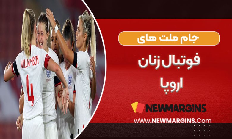 جام ملت های فوتبال زنان اروپا