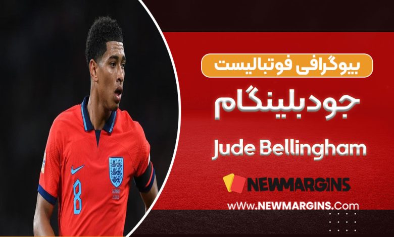 جود بلینگام