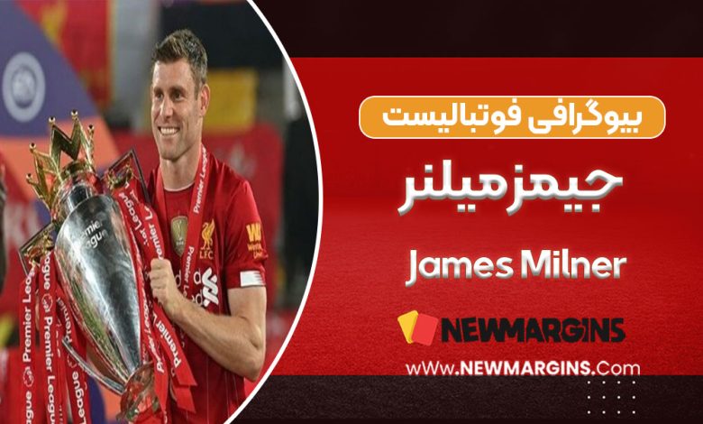 جیمز میلنر