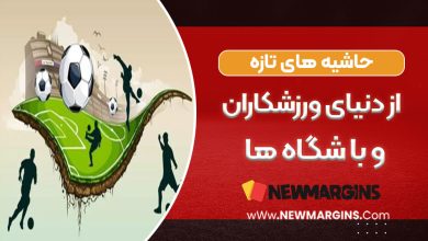 حاشیه‌های تازه از دنیای ورزشکاران و باشگاه‌ها