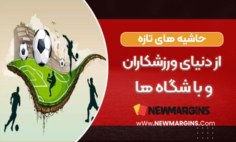 حاشیه‌های تازه از دنیای ورزشکاران و باشگاه‌ها