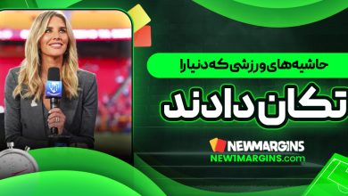 حاشیه‌های ورزشی که دنیا را تکان دادند