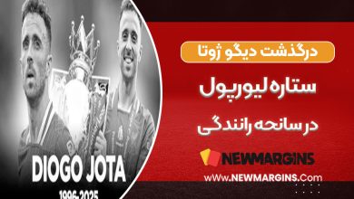 درگذشت دیوگو ژوتا، ستاره لیورپول، در سانحه رانندگی