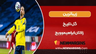 زیباترین گل تاریخ زلاتان ابراهیموویچ