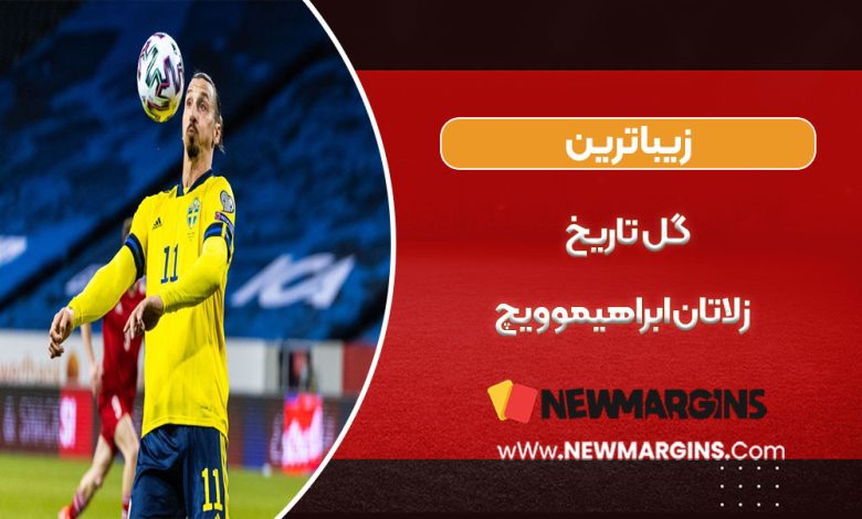 زیباترین گل تاریخ زلاتان ابراهیموویچ