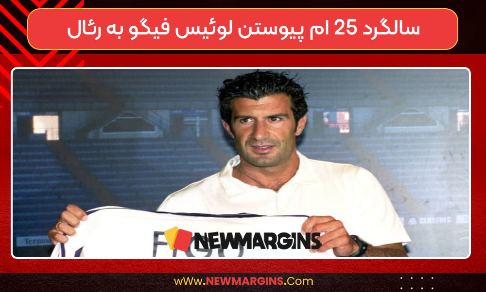 سالگرد 25 ام پیوستن لوئیس فیگو به رئال