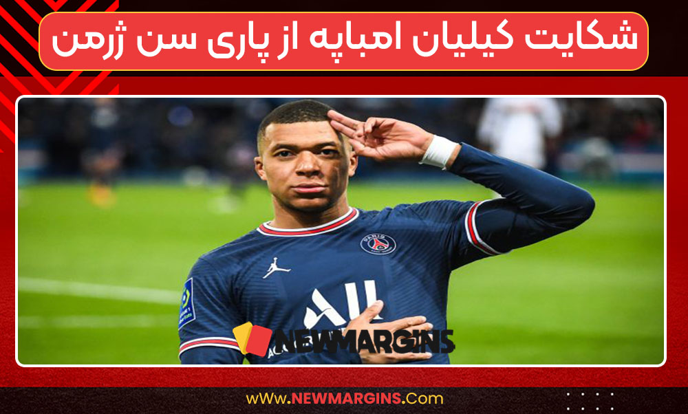 شکایت کیلیان امباپه از PSG 