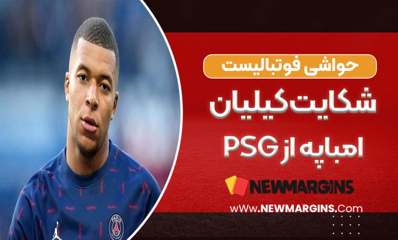 شکایت کیلیان امباپه از PSG