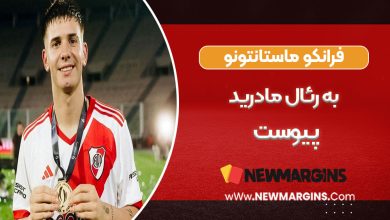 فرانکو ماستانتونو پدیده آرژانتینی به رئال مادرید پیوست