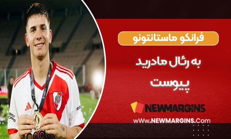 فرانکو ماستانتونو پدیده آرژانتینی به رئال مادرید پیوست