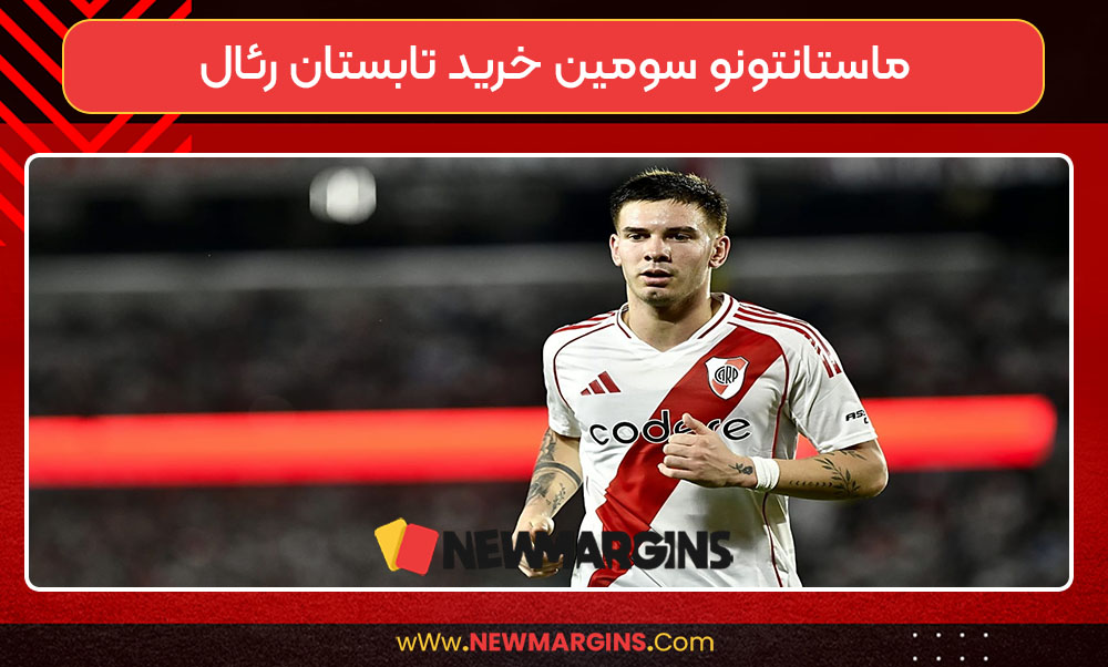 ماستانتونو سومین خرید تابستان رئال