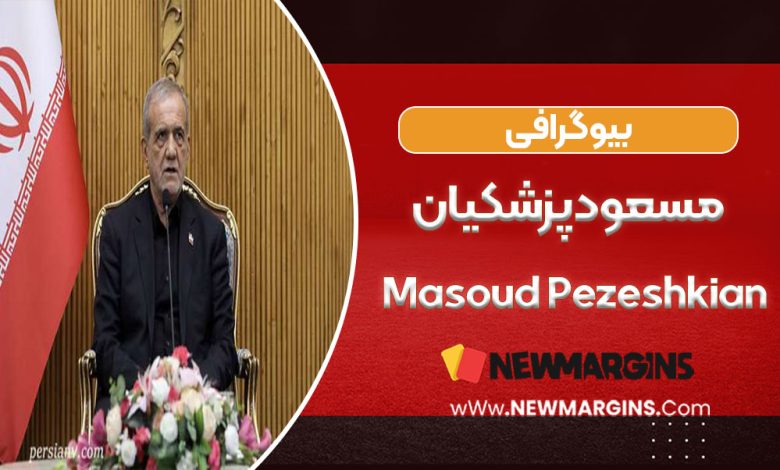 مسعود پزشکیان