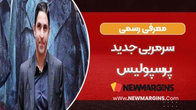 معرفی رسمی سرمربی جدید پرسپولیس