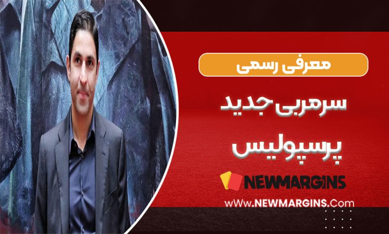 معرفی رسمی سرمربی جدید پرسپولیس