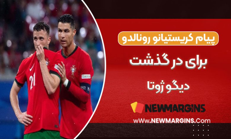 پیام کریستیانو رونالدو برای درگذشت دیوگو ژوتا