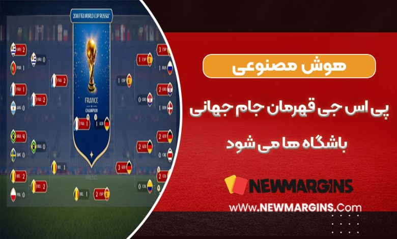 پیش بینی قهرمان جام جهانی باشگاه ها توسط هوش مصنوعی