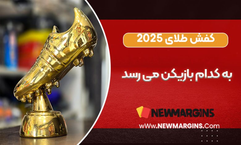 کفش طلای 2025 به کدام بازیکن میرسد