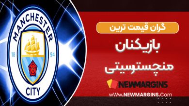 گران قیمت ترین بازیکنان منچسترسیتی