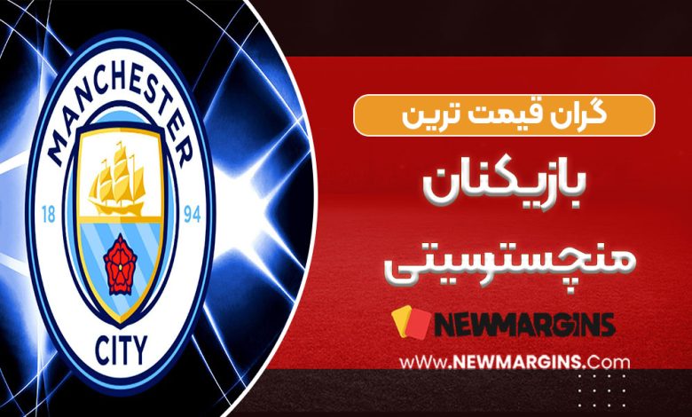گران قیمت ترین بازیکنان منچسترسیتی
