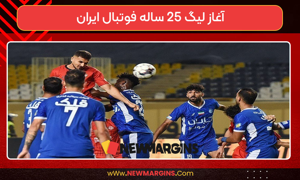 آغاز لیگ 25 ساله فوتبال ایران آغاز لیگ 25 ساله فوتبال ایران