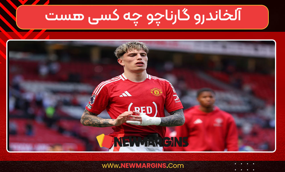 آلخاندرو گارناچو چه کسی هست آلخاندرو گارناچو چه کسی هست