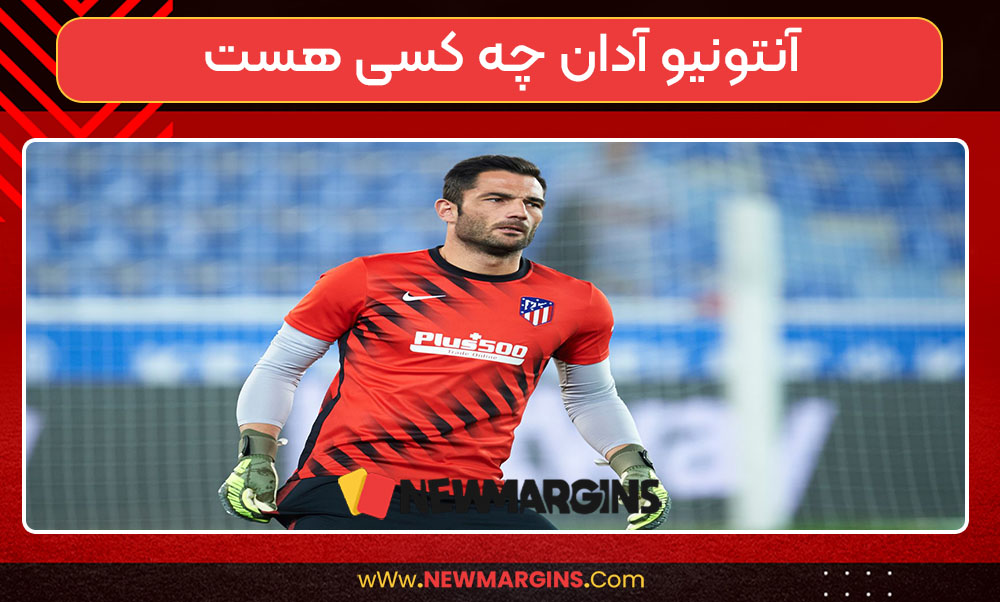 آنتونیو آدان چه کسی هست آنتونیو آدان چه کسی هست